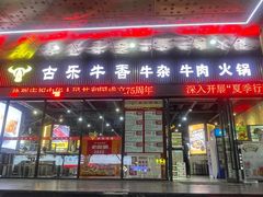 -古乐牛香·鲜牛肉牛杂火锅(五一中路店)
