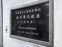 -绍兴鲁迅故里·沈园景区