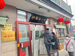 -护国寺小吃(地安门店)