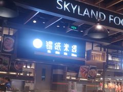 -食通天美食广场(华润万象城店)