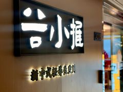 -谷小推·按摩·茶饮·社交(阳光新业店)