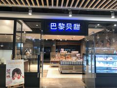 门面-巴黎贝甜(印象城店)