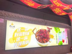 -黄记煌三汁焖锅(首创奥特莱斯店)