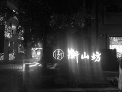 -徐家汇源景区-衡山坊