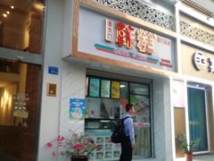 门面-南大门韩糕(后埭溪路店)