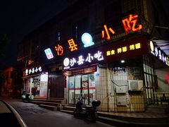 门面-春妹沙县小吃(新华北路店)