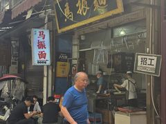 -马振面(小皮院店)