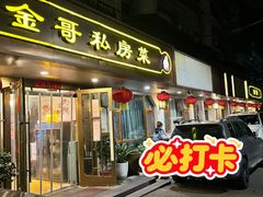 -金哥私房菜馆(张府园总店)