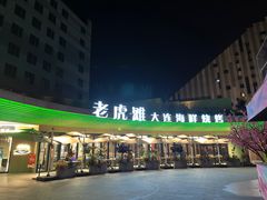 -老虎滩大连海鲜烧烤(水游城店)