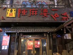 门面-陈麻婆豆腐总店