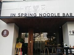 门面-十面春风·江南面馆(崇宁路店)