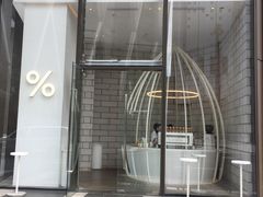 -% Arabica阿拉比卡咖啡(深圳湾万象城店)