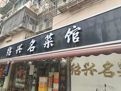 -绍兴名菜馆(可乐路店)