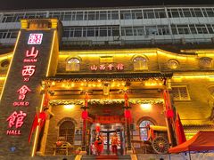 -山西会馆·晋菜·晋商宴·牌匾博物馆(胜利东街店)