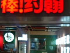 -棒约翰比萨·意面(张江长泰店)