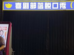 -喜剧部落脱口秀(三里屯店)