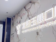 -常熟玉蕙口腔医院