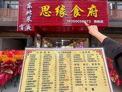 -东北风味思缘食府(对湖路店)