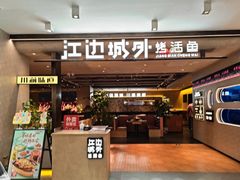 -江边城外烤全鱼(方庄时代购物中心店)