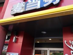 门面-麦当劳(小白楼店)
