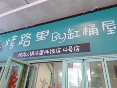门面-烤路里·韩国品质自助烤肉(石路天虹4号店)