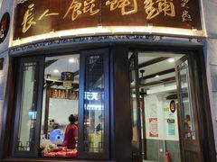 门面-长人馄饨铺(解放街店)
