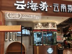 -云海肴·汽锅鸡·云南代表菜(曲江大悦城店)