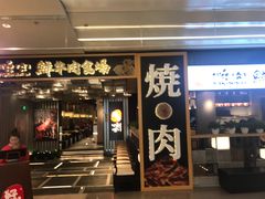 门面-好牛烧肉(世茂广场店)