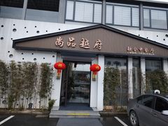 门面-尚品越府·融合餐厅(延安路店)