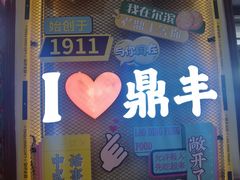 -老鼎丰(靖宇街总店)