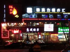 门面-惠成饺子(百合园店)