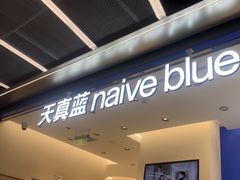 -天真蓝照相馆(五角场百联又一城店)