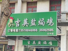 -吉英盐焗鸡(文中路店)