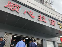 门面-顺心拉面馆(马道街店)