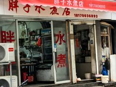 -胖子水煮(铁路三村无任何分店)