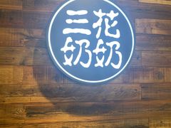-三花奶奶的甜品(百联嘉定购物中心店)