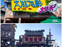-无锡融创乐园