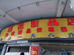门面-百花传统甜品店(原址店)