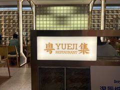 -粤集·手工粤菜(皇庭广场店)