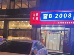 -晋B2008刀削面(小南庄店)