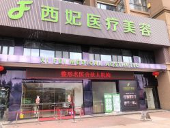 -东莞西妃整形美容医院