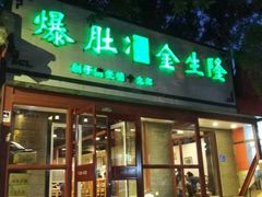 门面-金生隆(六铺炕店)