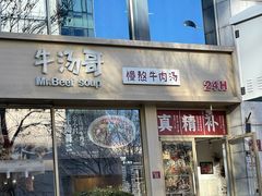 -牛汤哥慢熬牛肉汤(陶然亭店)