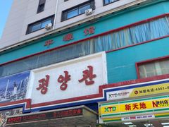 -平壤馆(西塔街店)