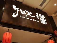门面-常州新城希尔顿酒店-御玺中餐厅