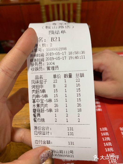 三喜龙虾(鞍山路店)账单图片