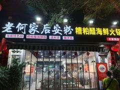-老何家后安粉·糟粕醋海鲜火锅(三亚湾椰梦长廊店)