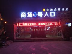 -万佳商业广场