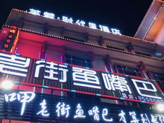 -老街鱼嘴巴(坡子街老店)