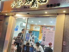 -小宝·路鼎记·福鼎特色小吃(富民路店)